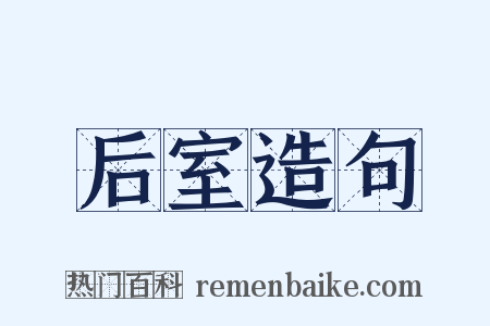 后室造句是什么意思的图片